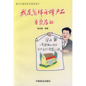 我是怎样开蜂产品专卖店的：蜂产品销售职业培训读本