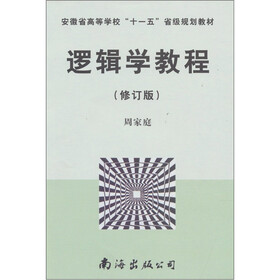 逻辑学教程