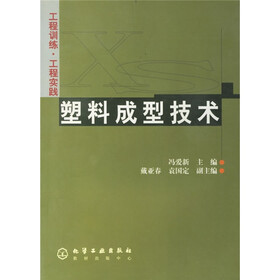 工程训练·工程实践：塑料成型技术