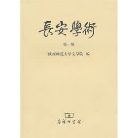 长安学术（第1辑）
