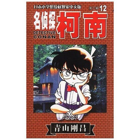 《名侦探柯南12》(青山刚昌)