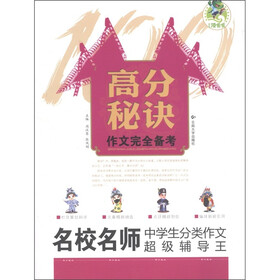 高分秘诀·作文完全备考:名校名师中学生分类作文超级辅导王
