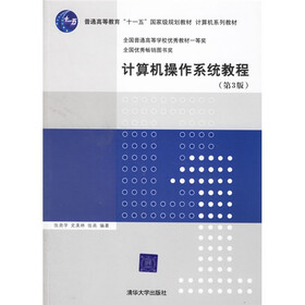 普通高等教育十一五国家级规划教材：计算机操作系统教程