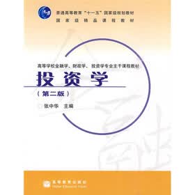 高等学校金融学财政学投资学专业主干课程教材：投资学（第2版）