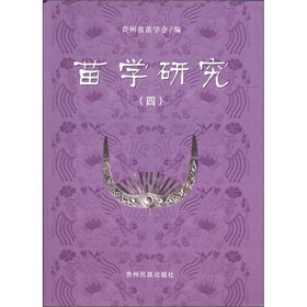 苗学研究（4）