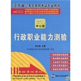 中公版·2011江苏公务员考试：行政职业能力测验（赠送价值150元的图书增值服务卡）