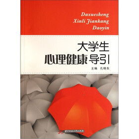 大学生心理健康导引