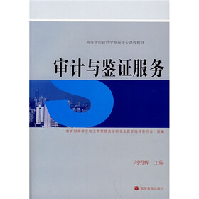 高等学校会计学专业核心课程教材：审计与鉴证服务