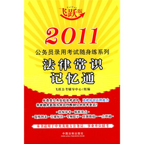公务员录用考试随身练系列：2011法律常识记忆通（飞跃版）