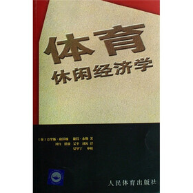 体育休闲经济学