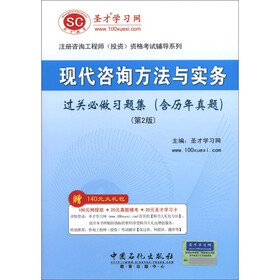 圣才教育：现代咨询方法与实务过关必做习题集（含历年真题）（第2版）