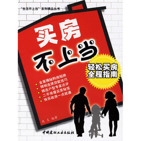 买房不上当：轻松买房全程指南