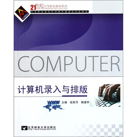 21世纪中等职业教材系列：计算机录入与排版