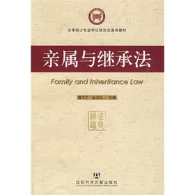 法律硕士专业学位研究生通用教材:亲属与继承法