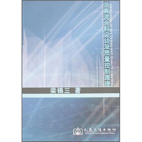 沥青混合料设计及质量控制原理