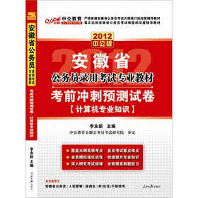 中公教育·安徽省公务员录用考试专业教材·考前冲刺预测试卷：计算机专业知识（2012中公版）