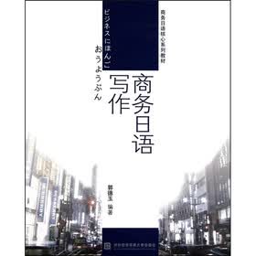 商务日语核心系列教材：商务日语写作