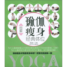 图解瑜伽瘦身经典体位