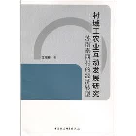 村域工农业互动发展研究：苏南泰西村的经济转型