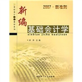 21世纪会计经典教材系列：新编基础会计学（2007·新准则）