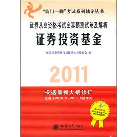 2011证券从业资格考试全真预测试卷及解析：证券投资基金