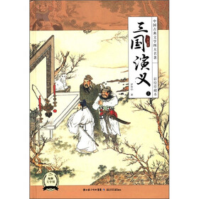 中国古典文学四大名著：三国演义（上）（彩绘珍藏本）