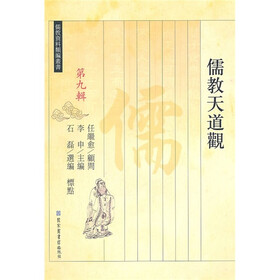 儒教天道观（繁体版）