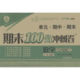 开卷100分系列·期末100分冲刺卷:6年级数学(下)(人教版)