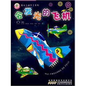 夜光立体手工书：会发光的飞机