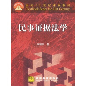 面向21世纪课程教材：民事证据法学