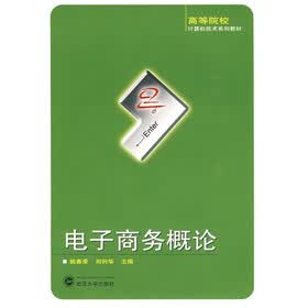 高等院校计算机技术系列教材：电子商务概论