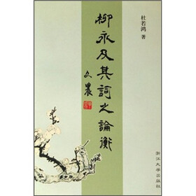 柳永及其词之论衡（附光盘）