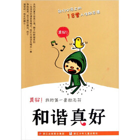 真好我的第一套励志书：和谐真好