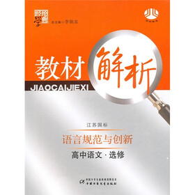 经纶学典·教材解析：语言规范与创新（高中语文）（选修）（江苏国标）