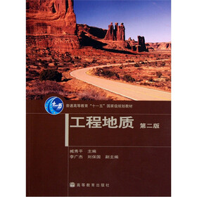 普通高等教育十一五国家级规划教材：工程地质（第2版）
