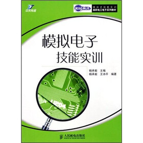 模块式技能实训高职电工电子系列教材：模拟电子技能实训