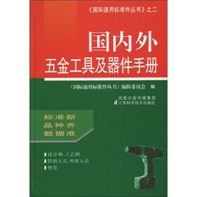 国内外五金工具及器件手册