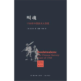 叫魂：1768年中国妖术大恐慌