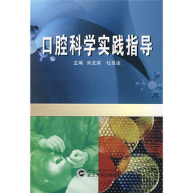 口腔科学实践指导