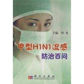 甲型H1N1流感防治百问
