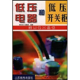 低压电器和低压开关柜（实用电工丛书）