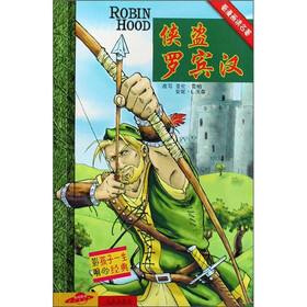 影响孩子一生的经典·看漫画读名著：侠盗罗宾汉