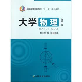 全国高等农林院校“十一五”规划教材：大学物理（第2版）
