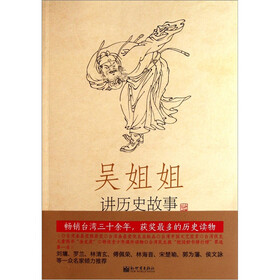 吴姐姐讲历史故事（第1册）：先秦.秦.远古-前207年