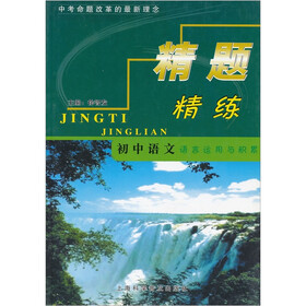初中语文：语言运用与积累精题精练
