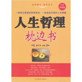 人生哲理枕边书（经典珍藏版）