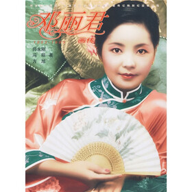 邓丽君画传（修订版）