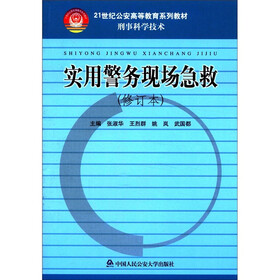 21世纪公安高等教育系列教材·刑事科学技术：实用警务现场急救（修订本）