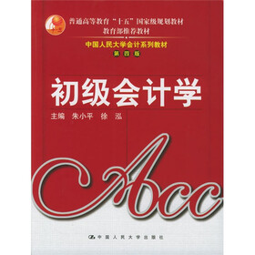 中国人民大学会计系列教材：初级会计学（第4版）