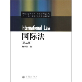 中国法学教科书·原理与研究系列：国际法（第2版）